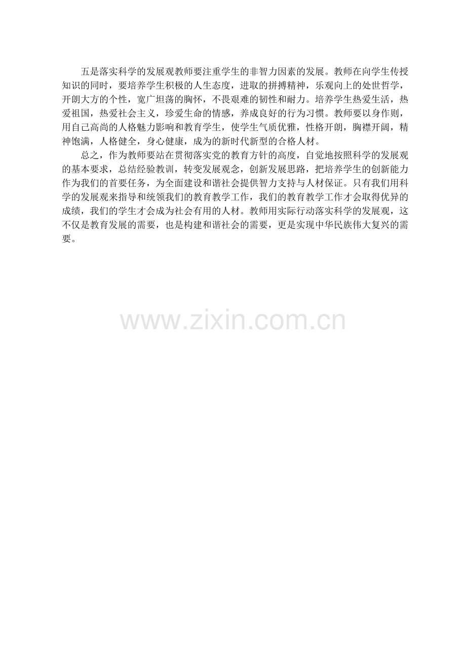 教师如何落实科学的发展观呢.doc_第2页
