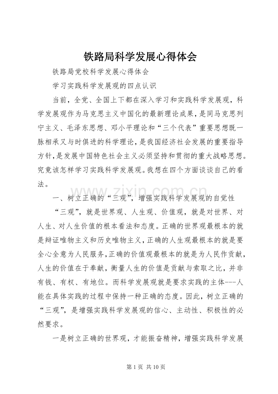 铁路局科学发展体会心得.docx_第1页