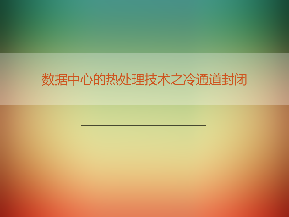 数据中心的热处理技术之冷通道封闭.ppt_第1页