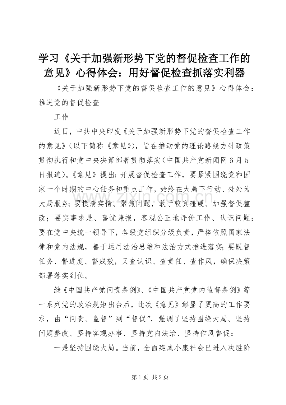 学习《关于加强新形势下党的督促检查工作的意见》体会心得：用好督促检查抓落实利器.docx_第1页