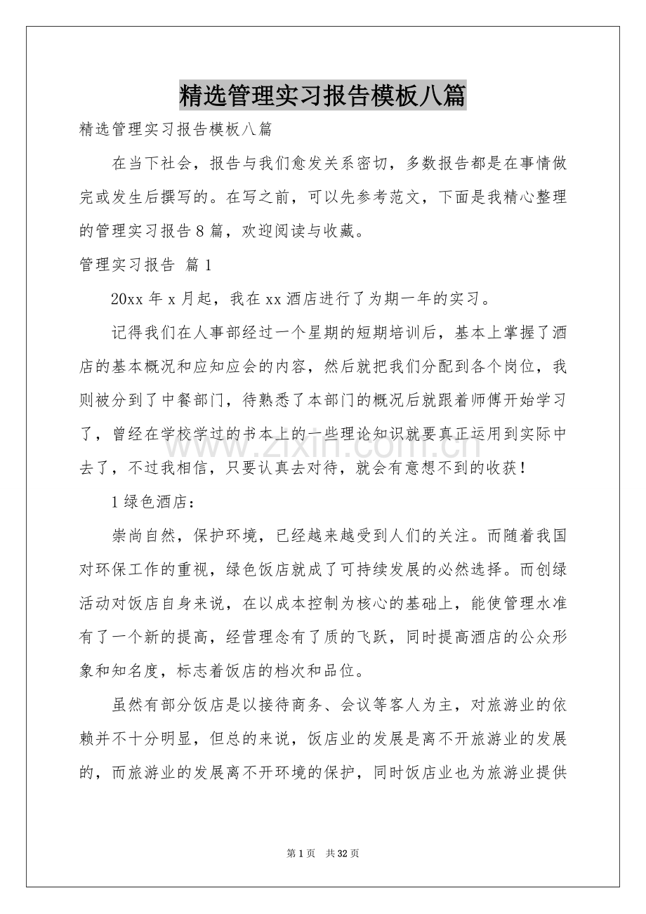 管理实习报告模板八篇.docx_第1页