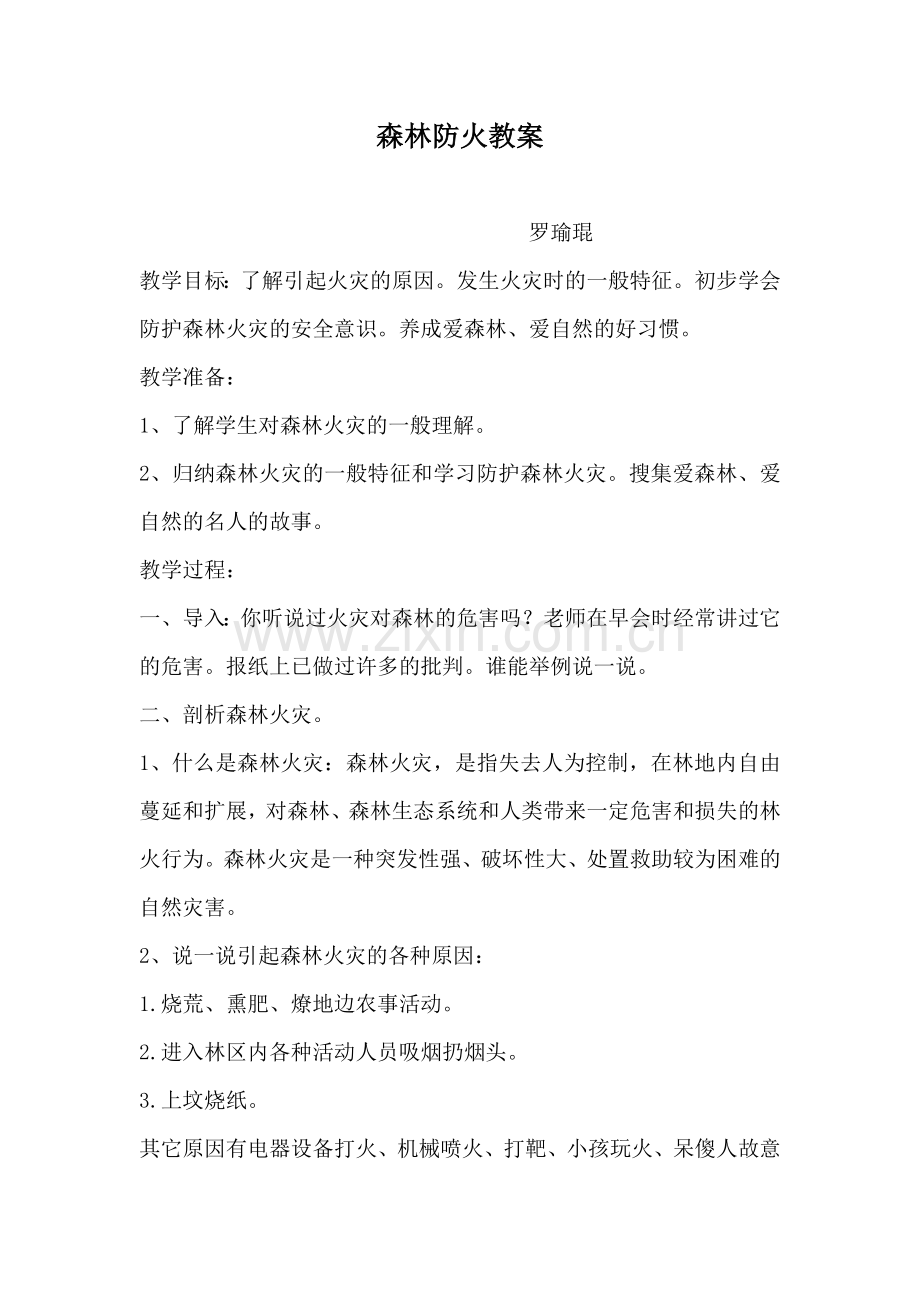 森林防火教案.doc_第1页