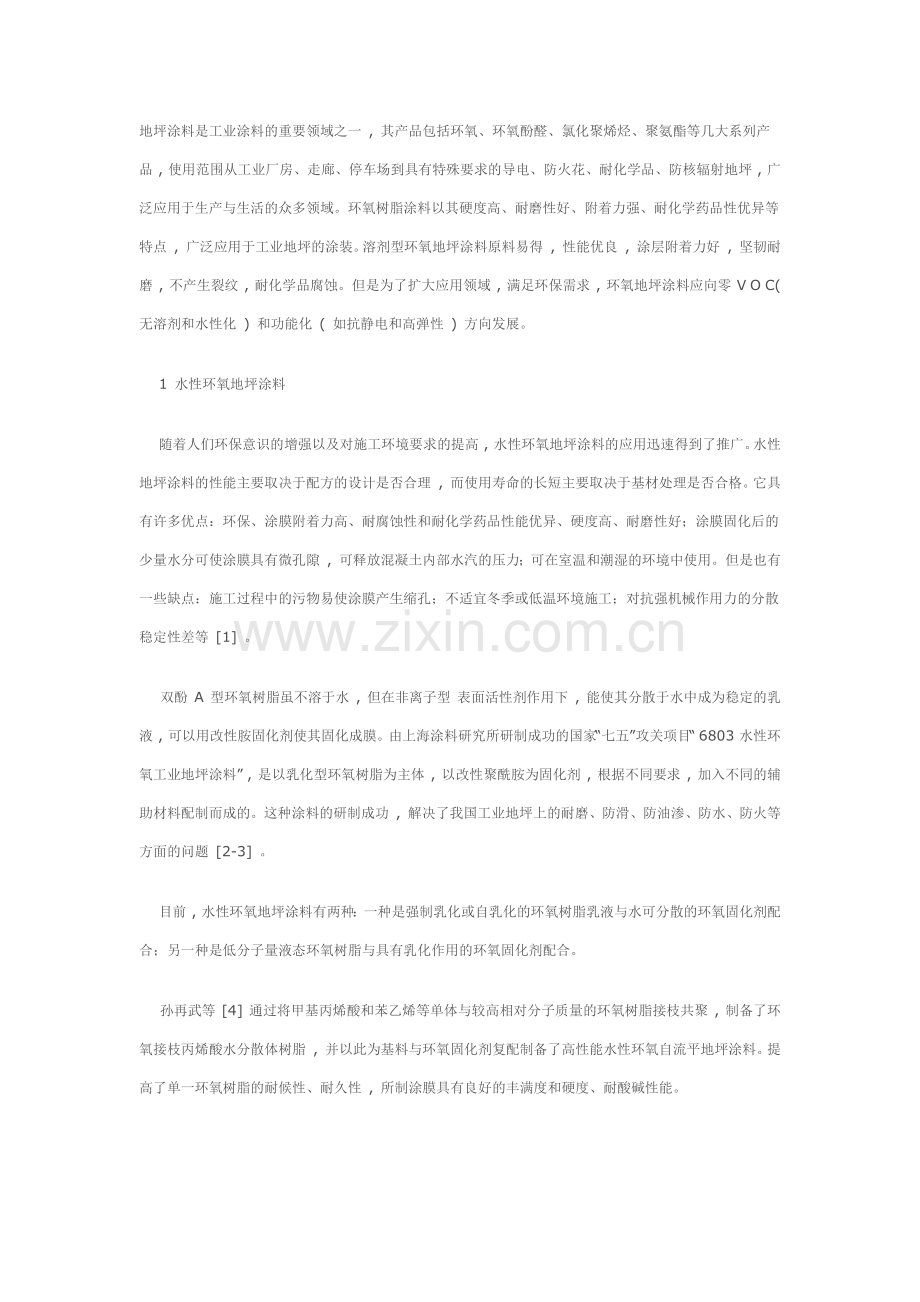 环氧地面应用及发展.docx_第1页