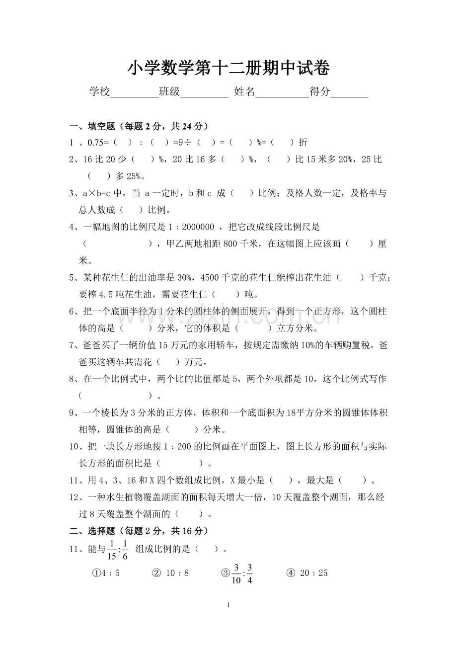 小学数学第十二册期中试卷.doc_第1页