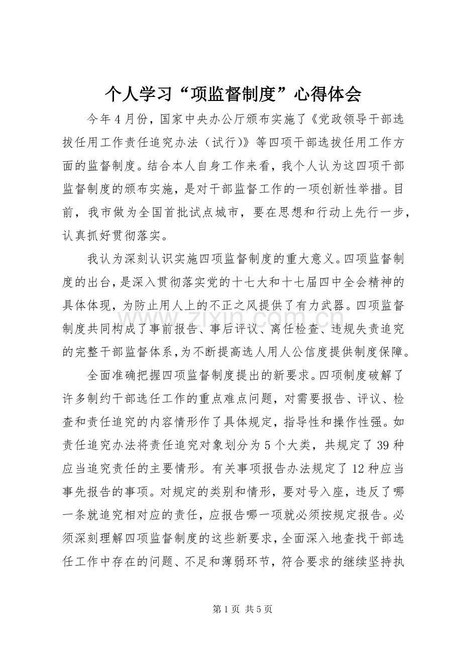 个人学习“项监督制度”体会心得.docx_第1页