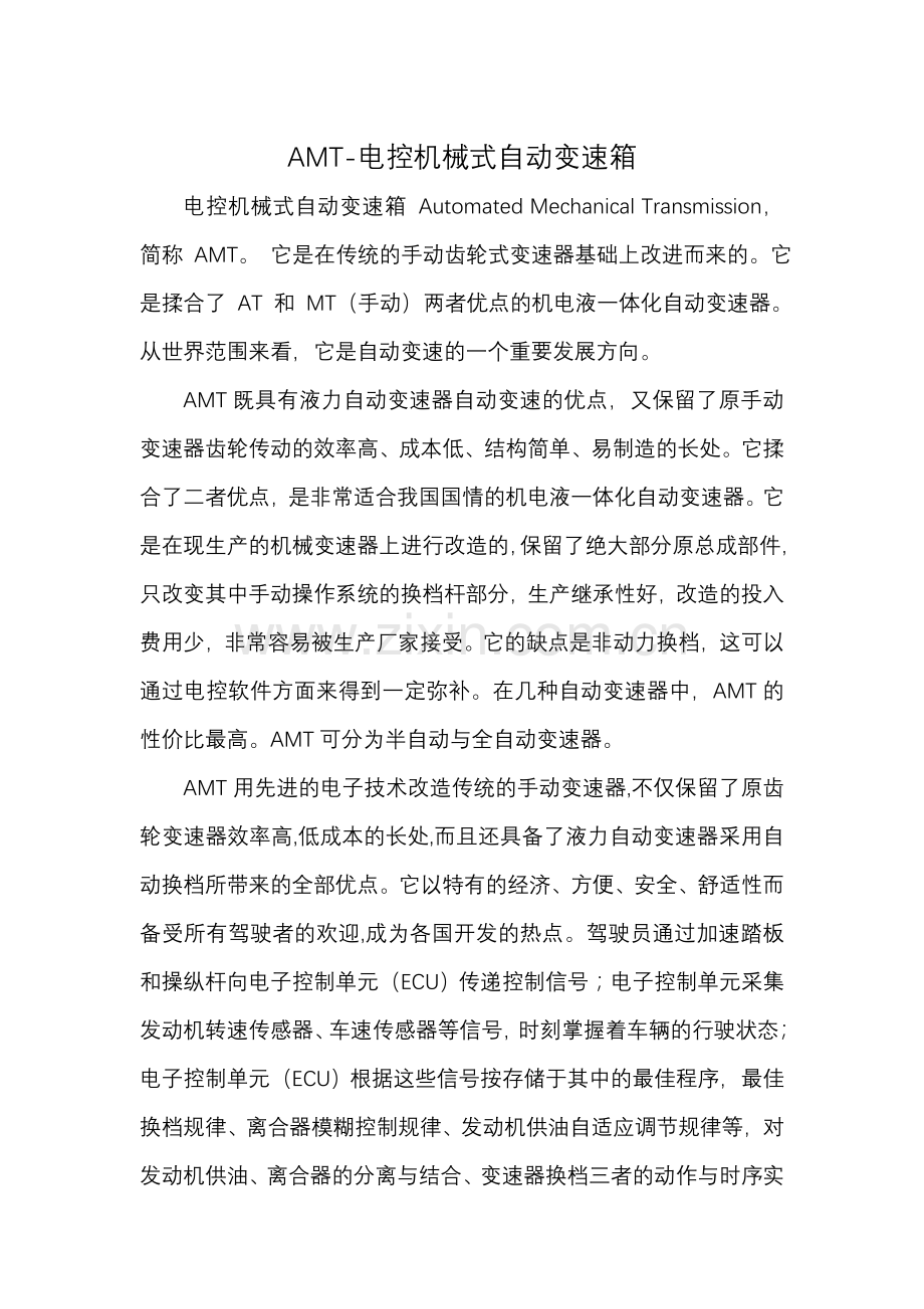 AMT-电控机械式自动变速箱简介.doc_第1页