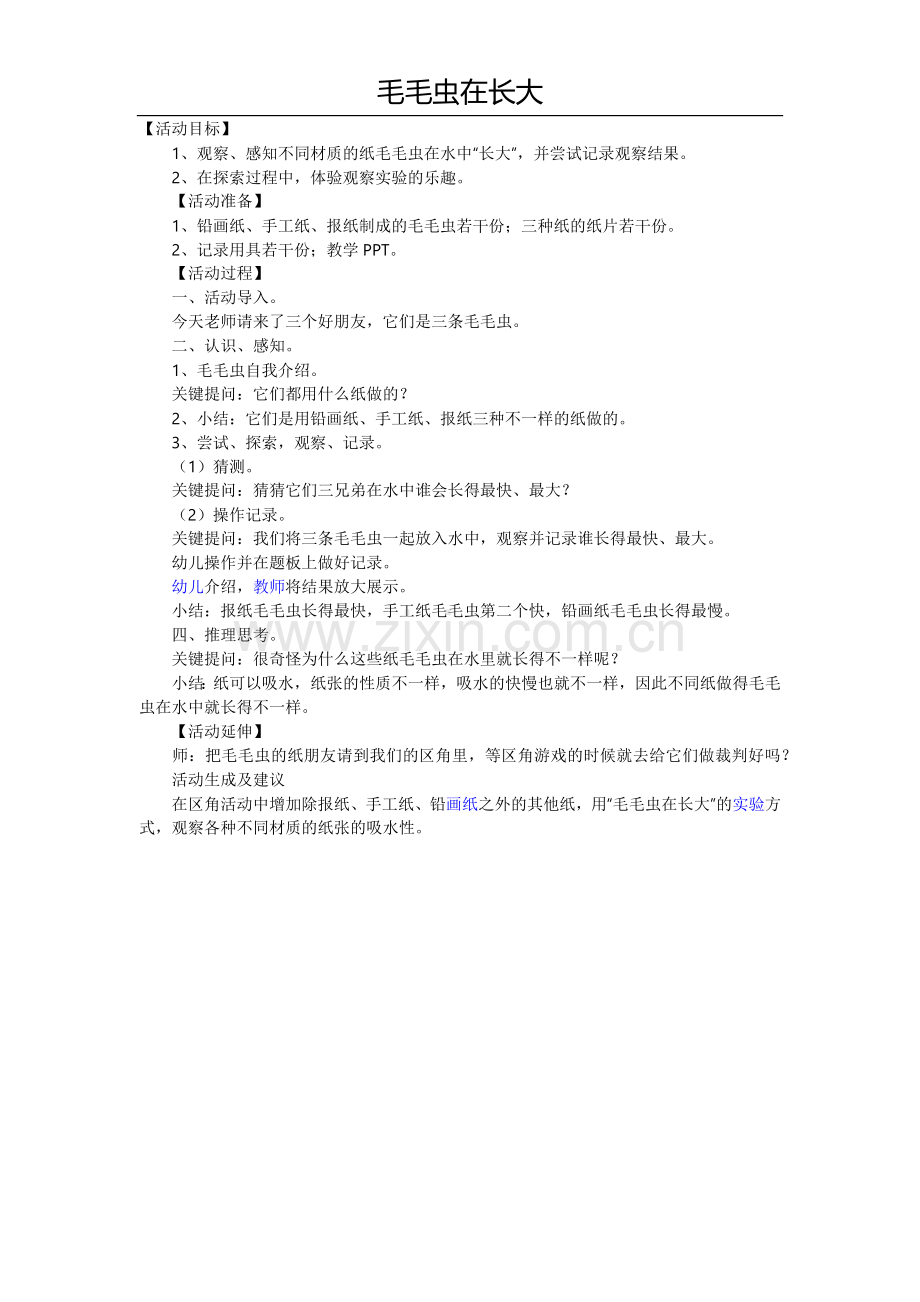 毛毛虫在长大.docx_第1页