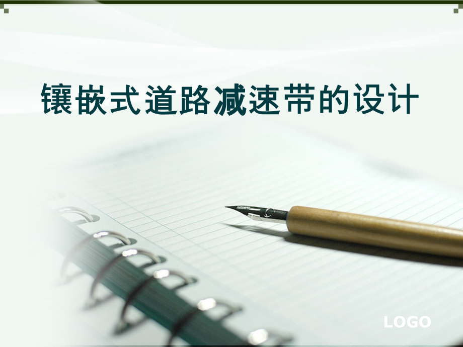 镶嵌式道路减速带的设计.ppt_第1页