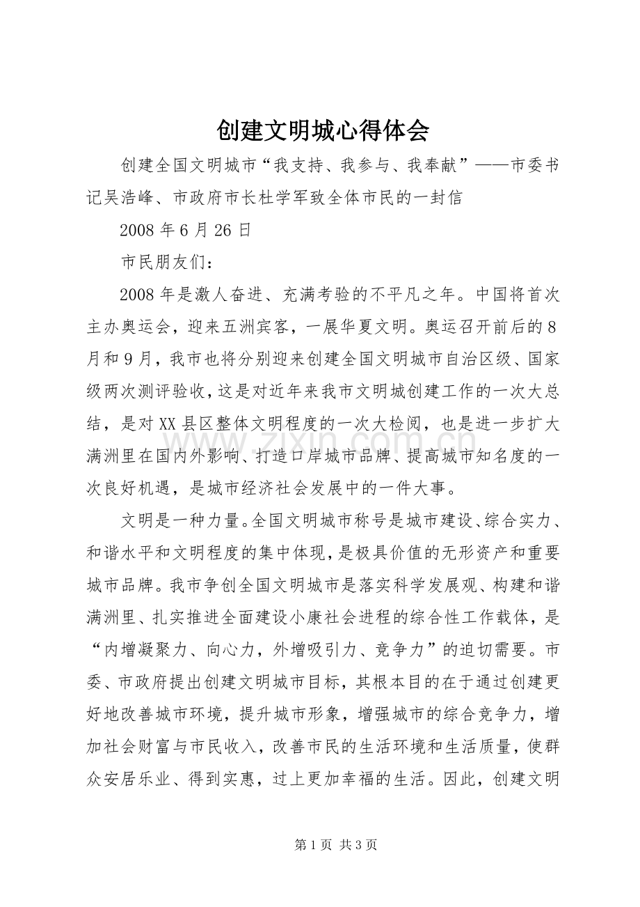 创建文明城体会心得.docx_第1页