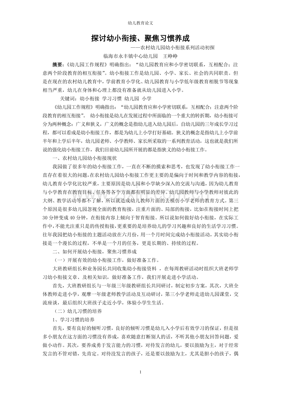 探讨幼小衔接聚焦习惯养成.doc_第1页