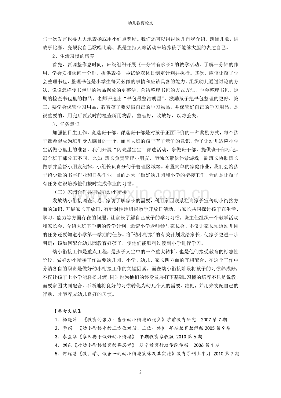 探讨幼小衔接聚焦习惯养成.doc_第2页