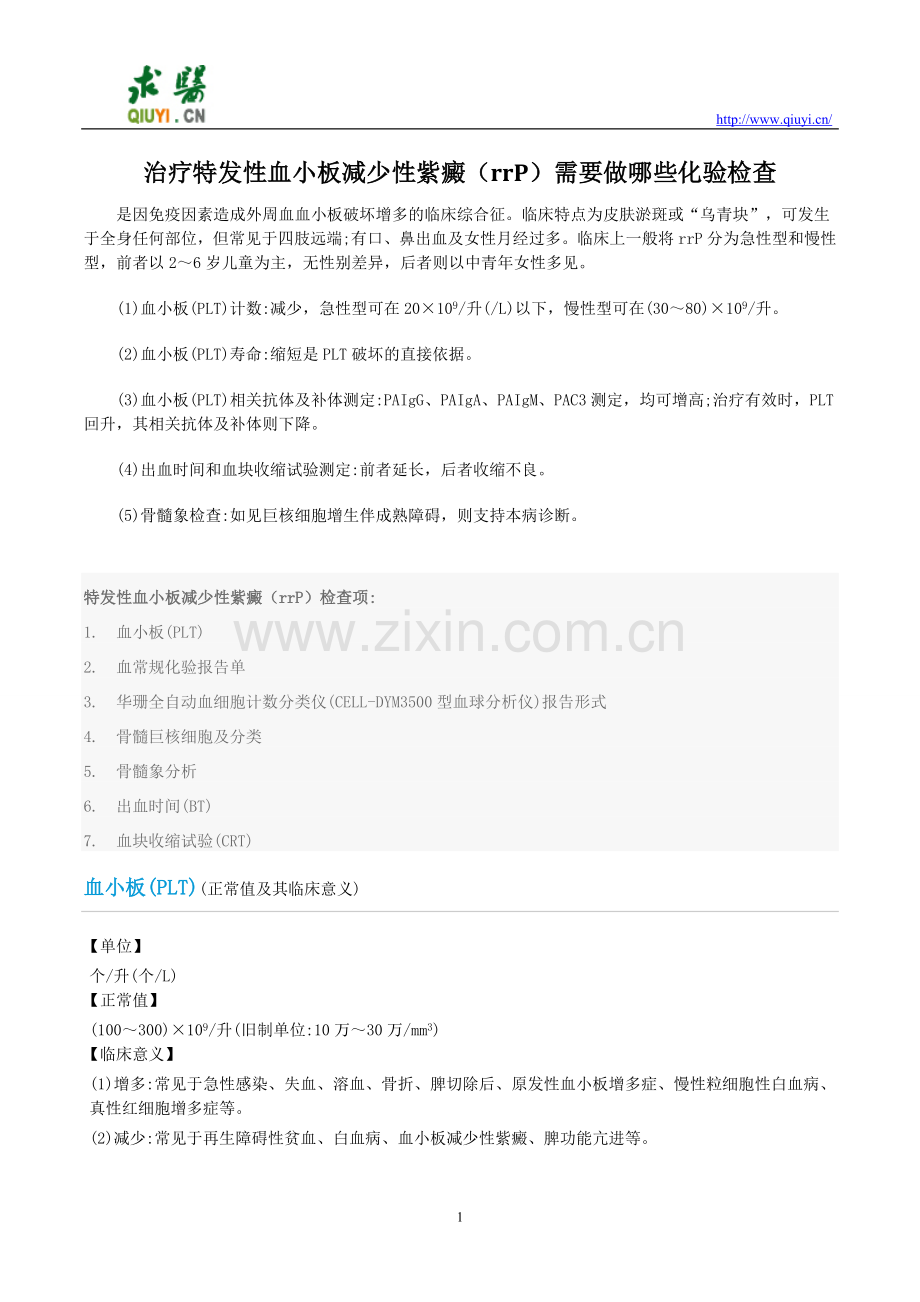 治疗特发性血小板减少性紫癜(rrP)需要做哪些化验检查.doc_第1页