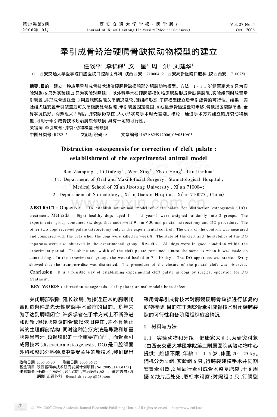 牵引成骨矫治硬腭骨缺损动物模型的建立.pdf_第1页