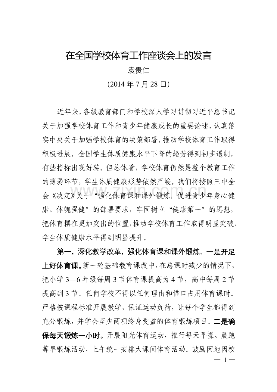袁贵仁-在全国学校体育工作座谈会上的发言.doc_第1页