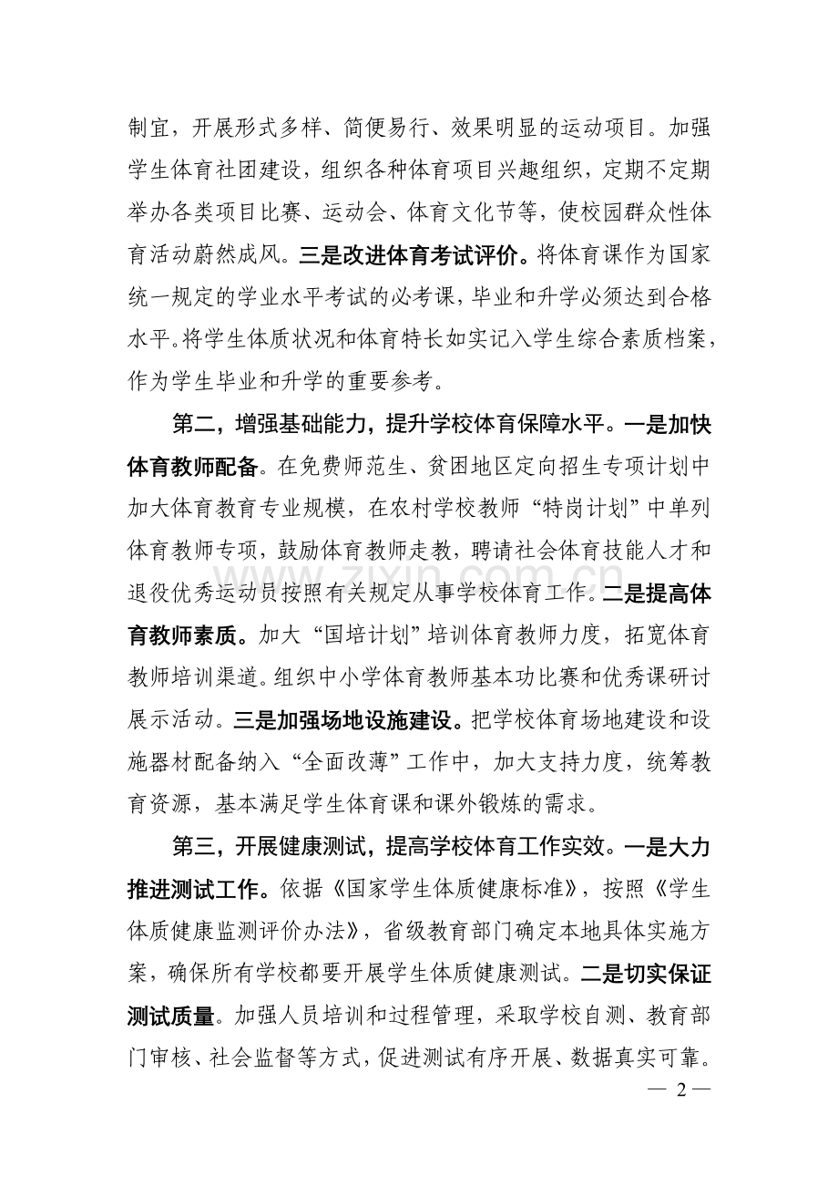 袁贵仁-在全国学校体育工作座谈会上的发言.doc_第2页
