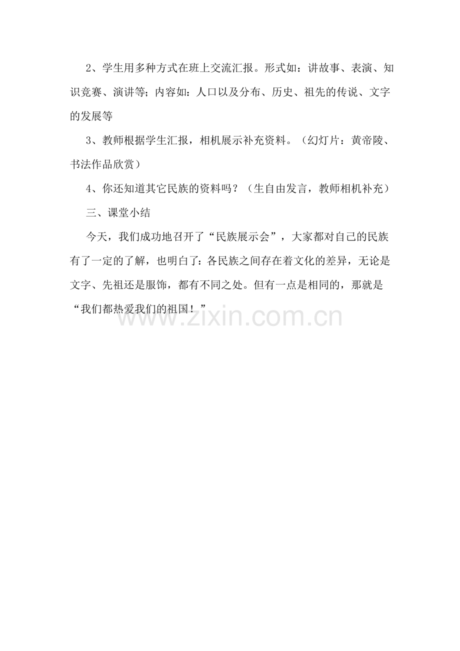 五年级上册品德与社会《五十六个民族五十六朵花》教案.doc_第2页
