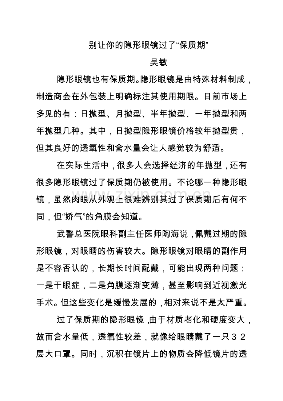 别让你的隐形眼镜过了“保质期”.doc_第1页