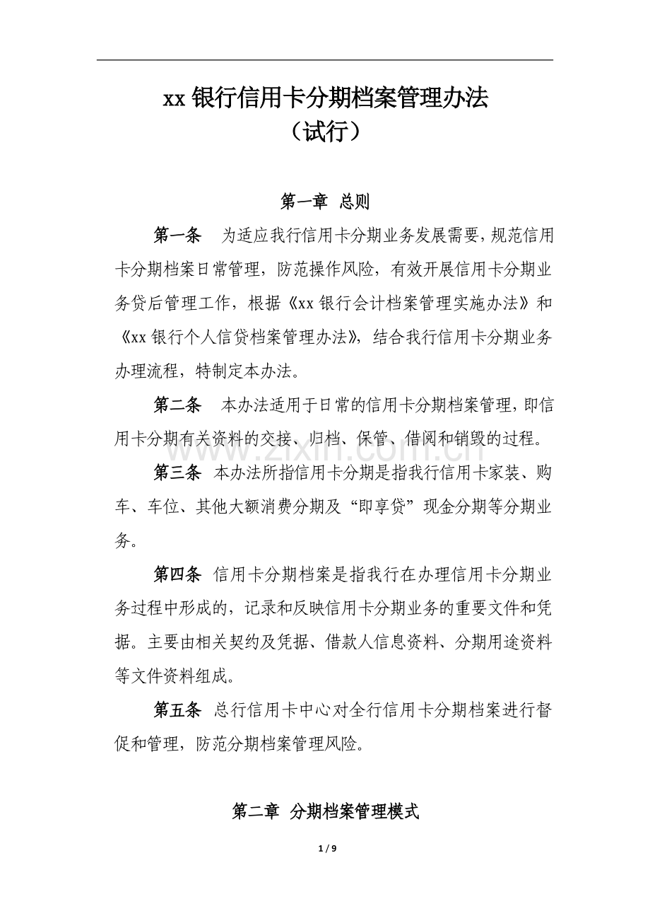 银行信用卡分期档案管理办法(试行)模版.doc_第1页