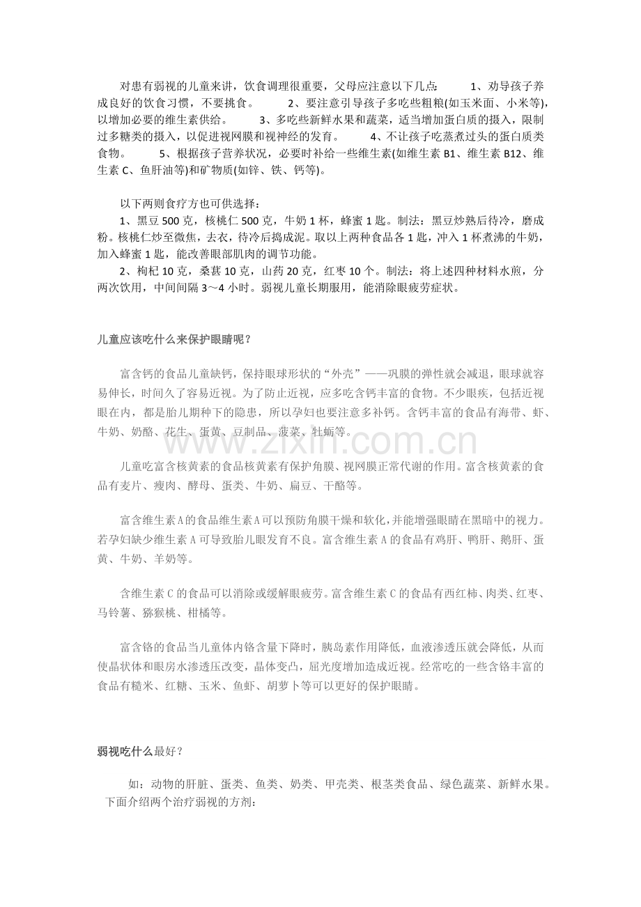 幼儿弱视食疗.docx_第1页