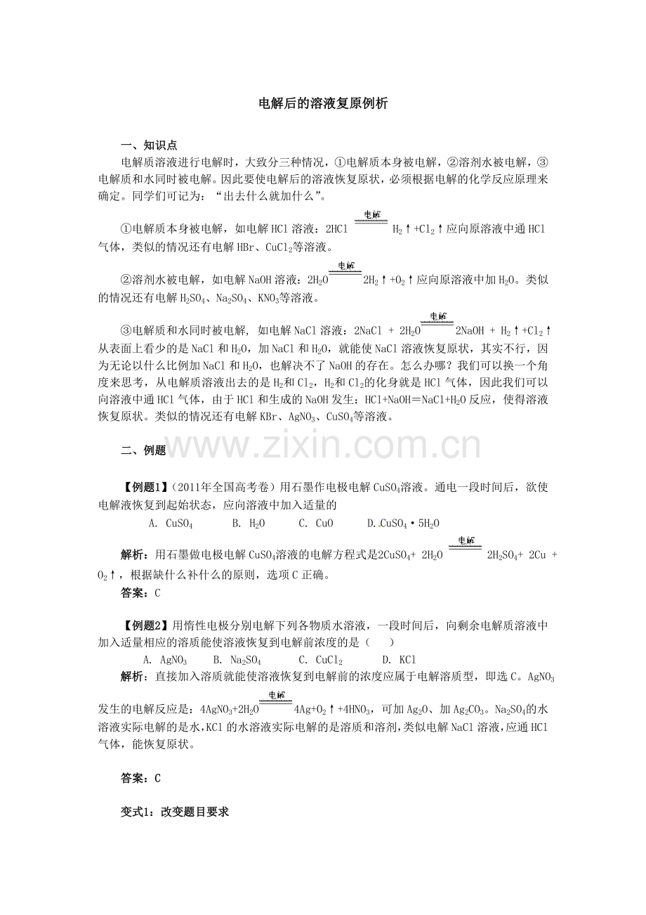 电解后的溶液复原例析.doc_第1页