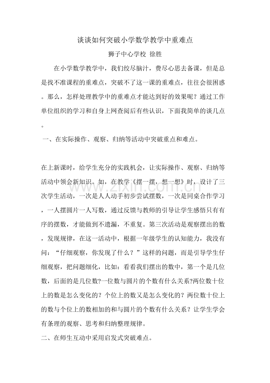 谈谈如何突破小学数学教学中重难点.doc_第1页