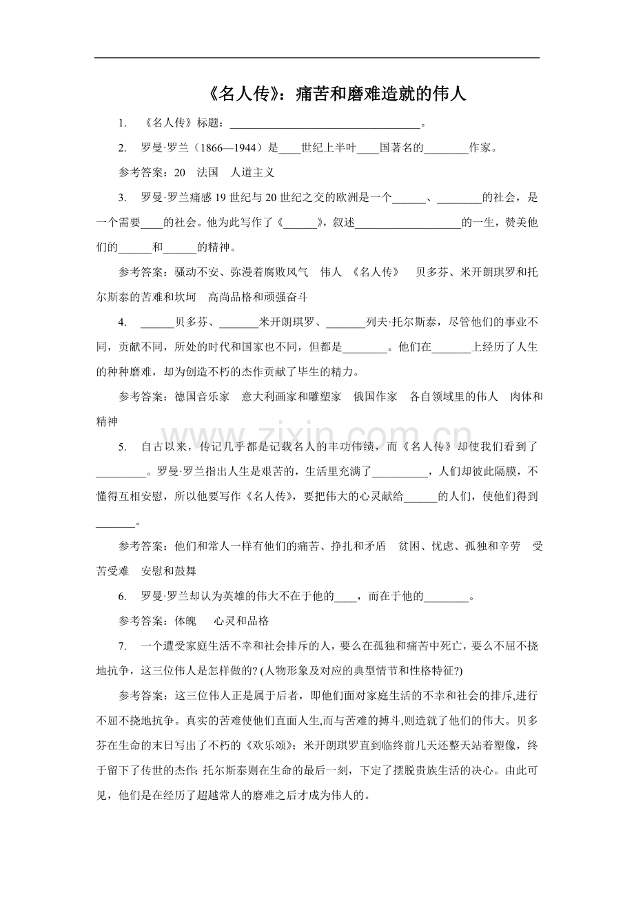 《名人传》：痛苦和磨难造就的伟人.doc_第1页