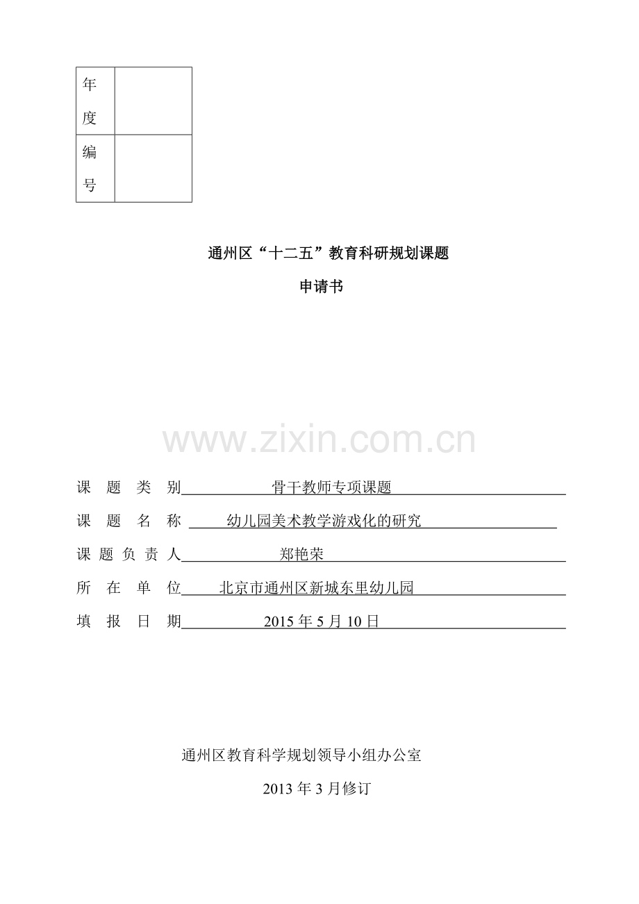 十二五课题申报表--郑艳荣.doc_第1页