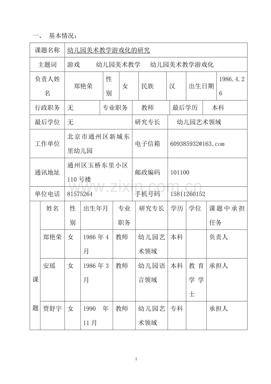 十二五课题申报表--郑艳荣.doc_第2页