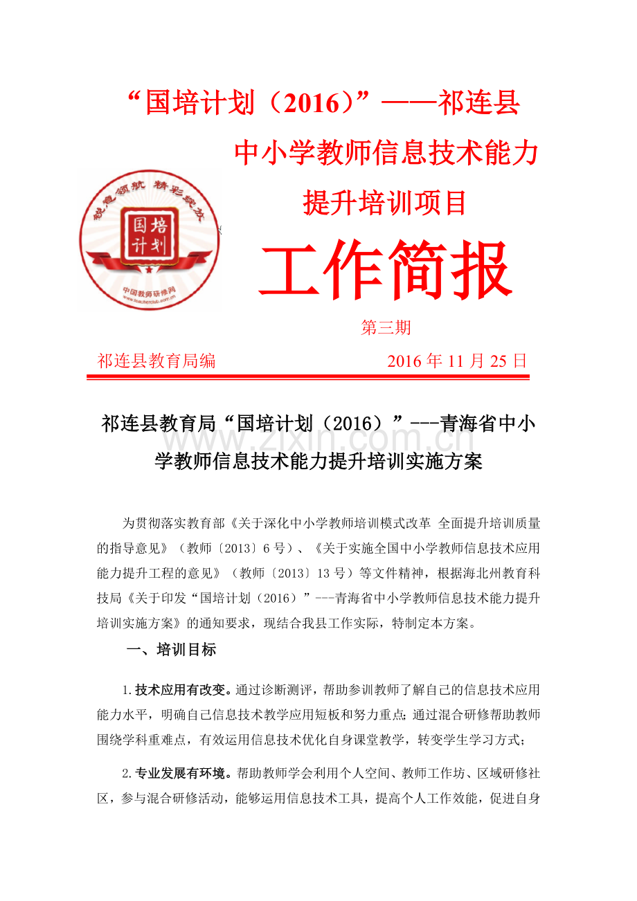 国培计划简报第三期.docx_第1页