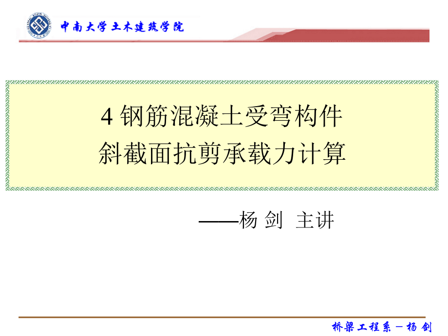 钢筋混凝土受弯构件斜截面抗剪承载力计算.ppt_第1页