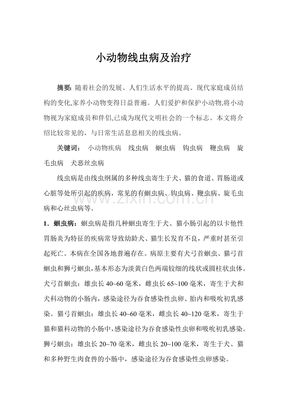小动物线虫病及治疗.doc_第1页