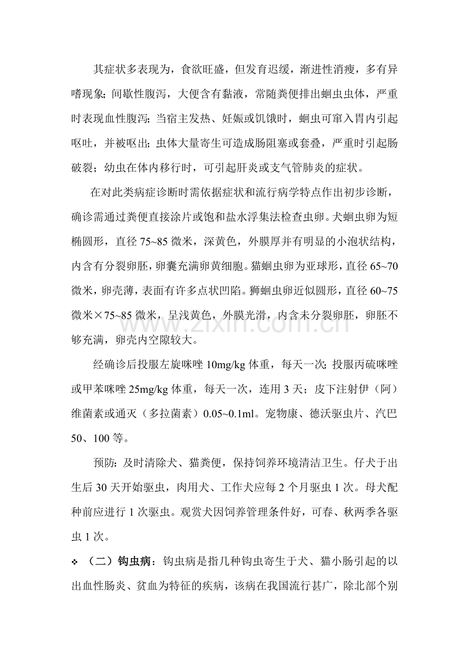 小动物线虫病及治疗.doc_第2页
