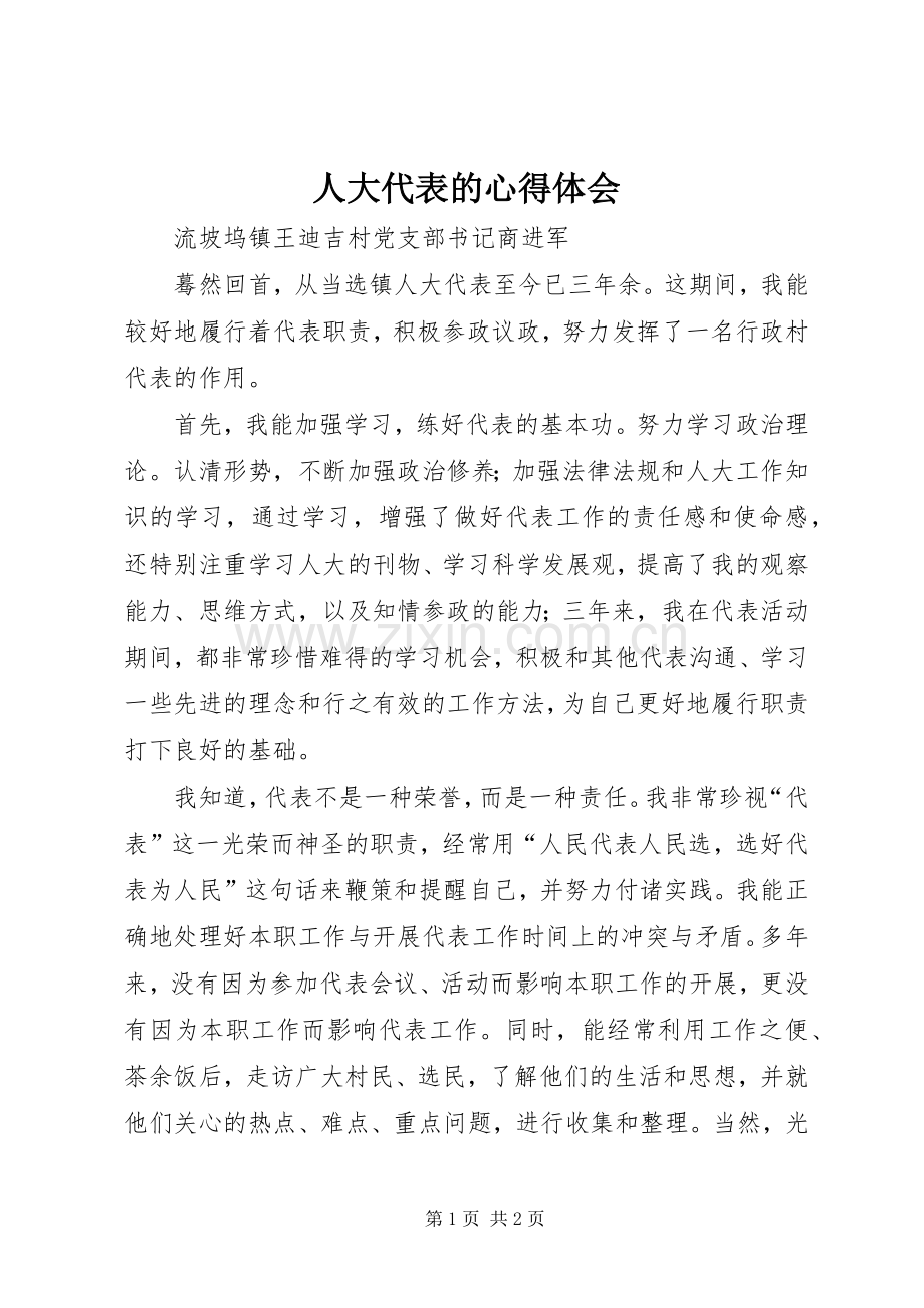人大代表的体会心得.docx_第1页