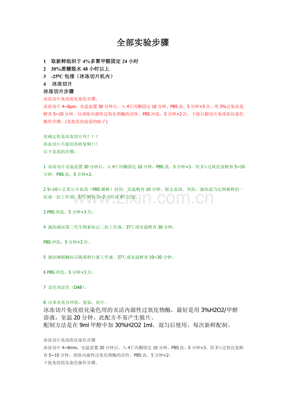 冰冻切片实验步骤.doc_第1页