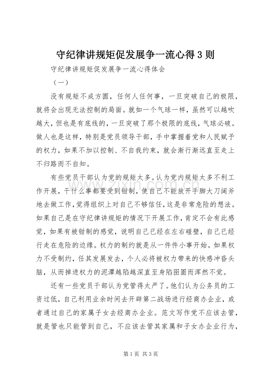 守纪律讲规矩促发展争一流心得3则.docx_第1页