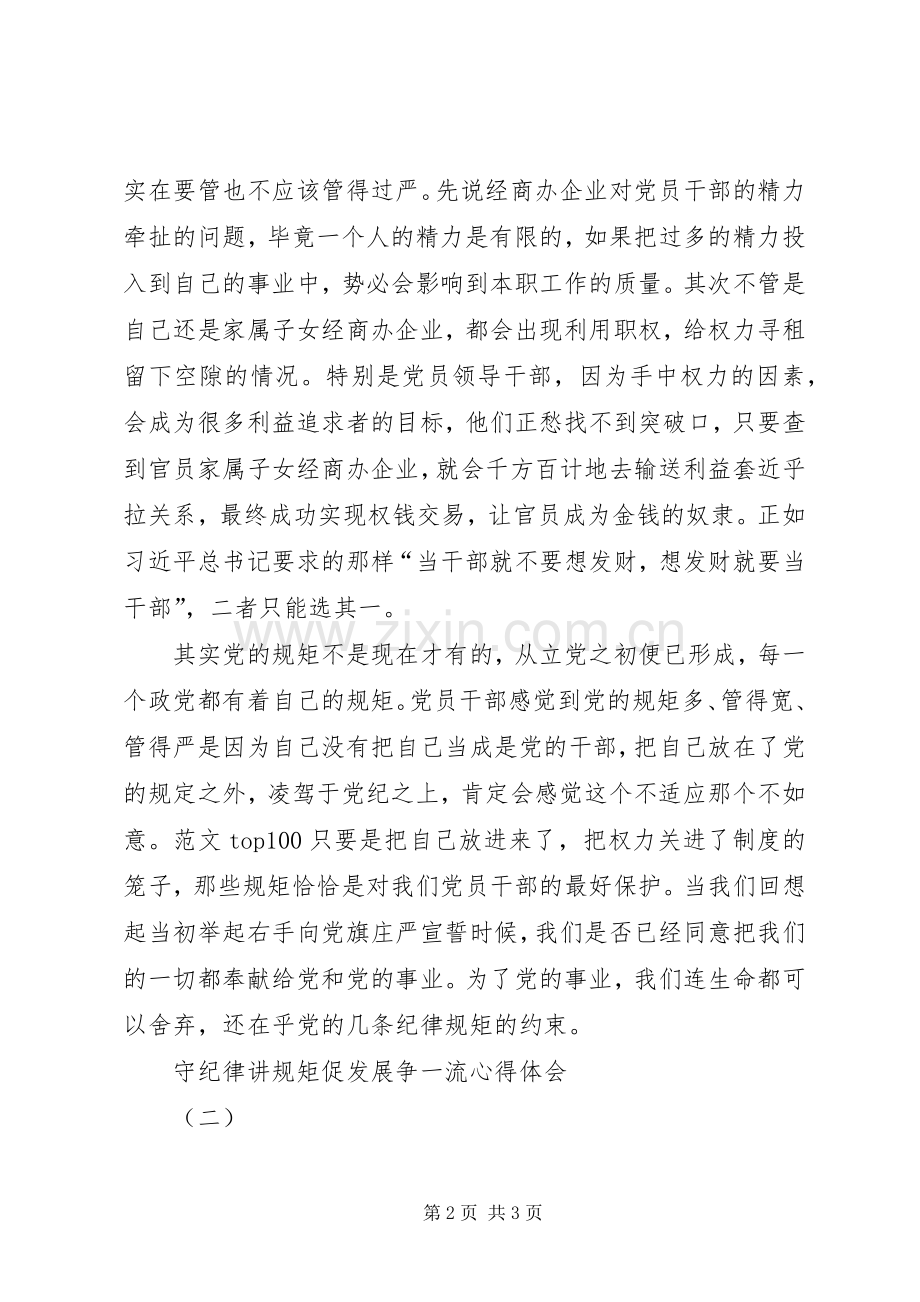 守纪律讲规矩促发展争一流心得3则.docx_第2页