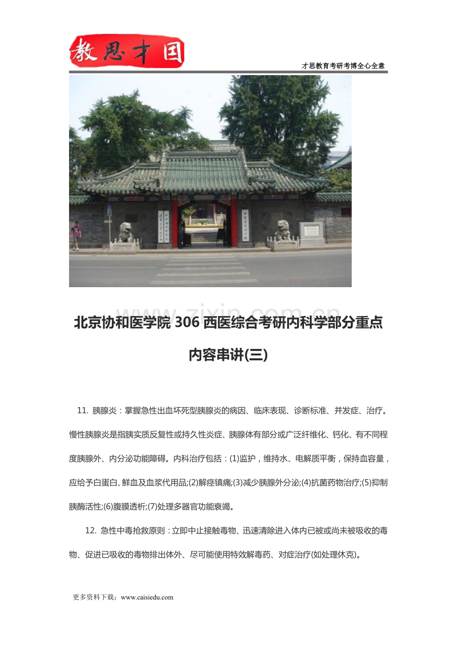 北京协和医学院306西医综合考研内科学部分重点内容串讲(三).pdf_第1页