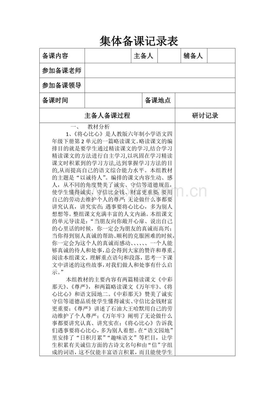 集体备课记录表-将心比心.doc_第1页