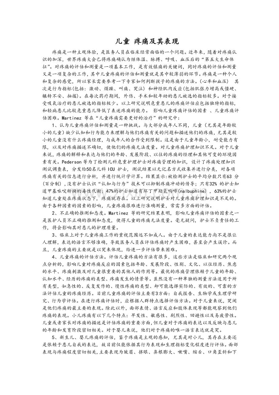 儿童疼痛及其表现.doc_第1页