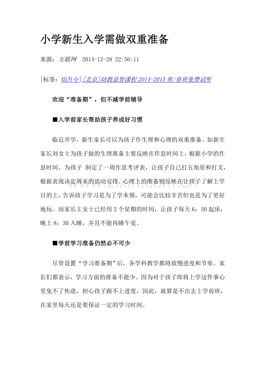 小学新生入学需做双重准备.doc_第1页