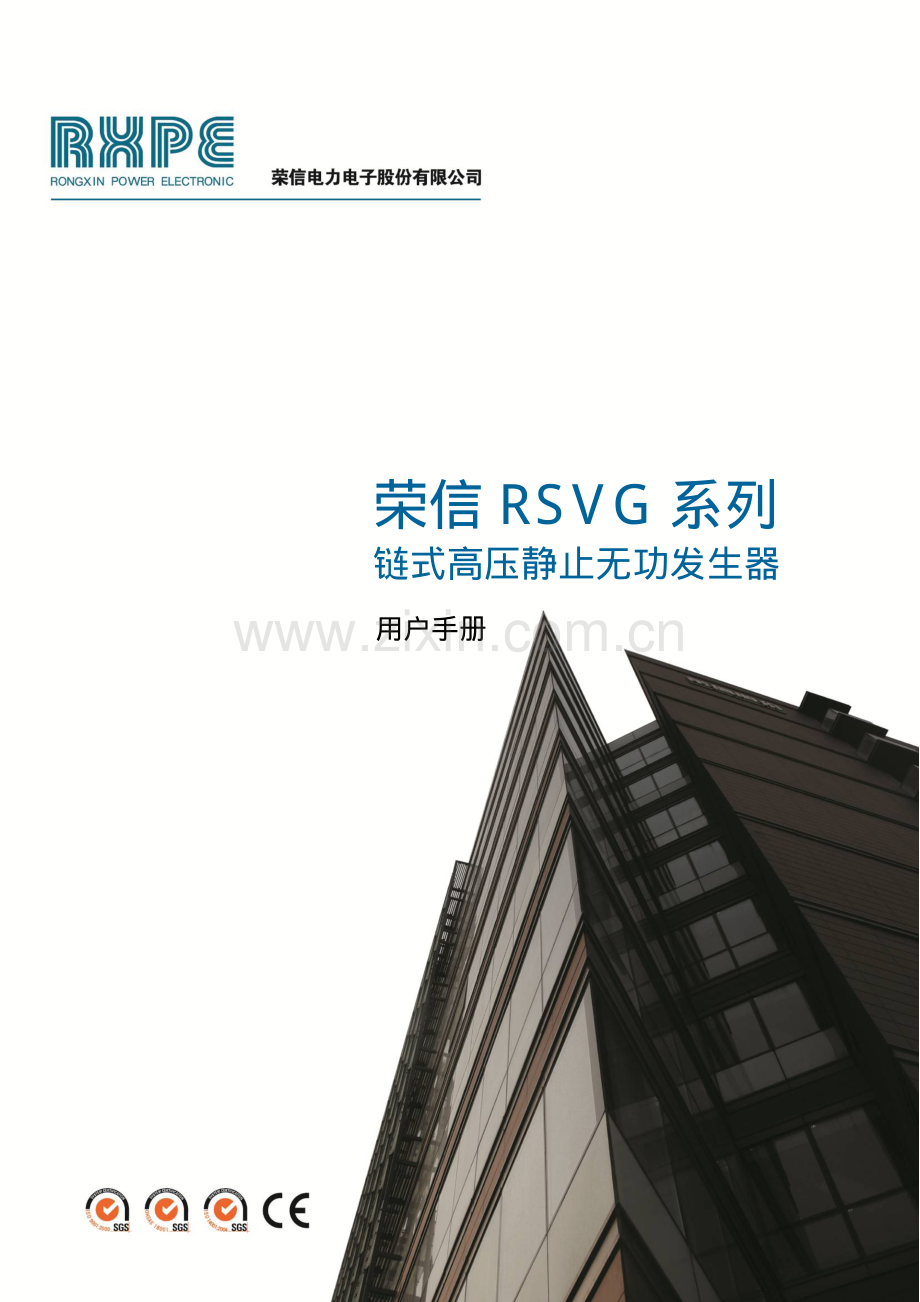 荣信RSVG系列链式高压静止无功发生器_用户手册_V1_1_[1].2.pdf_第1页