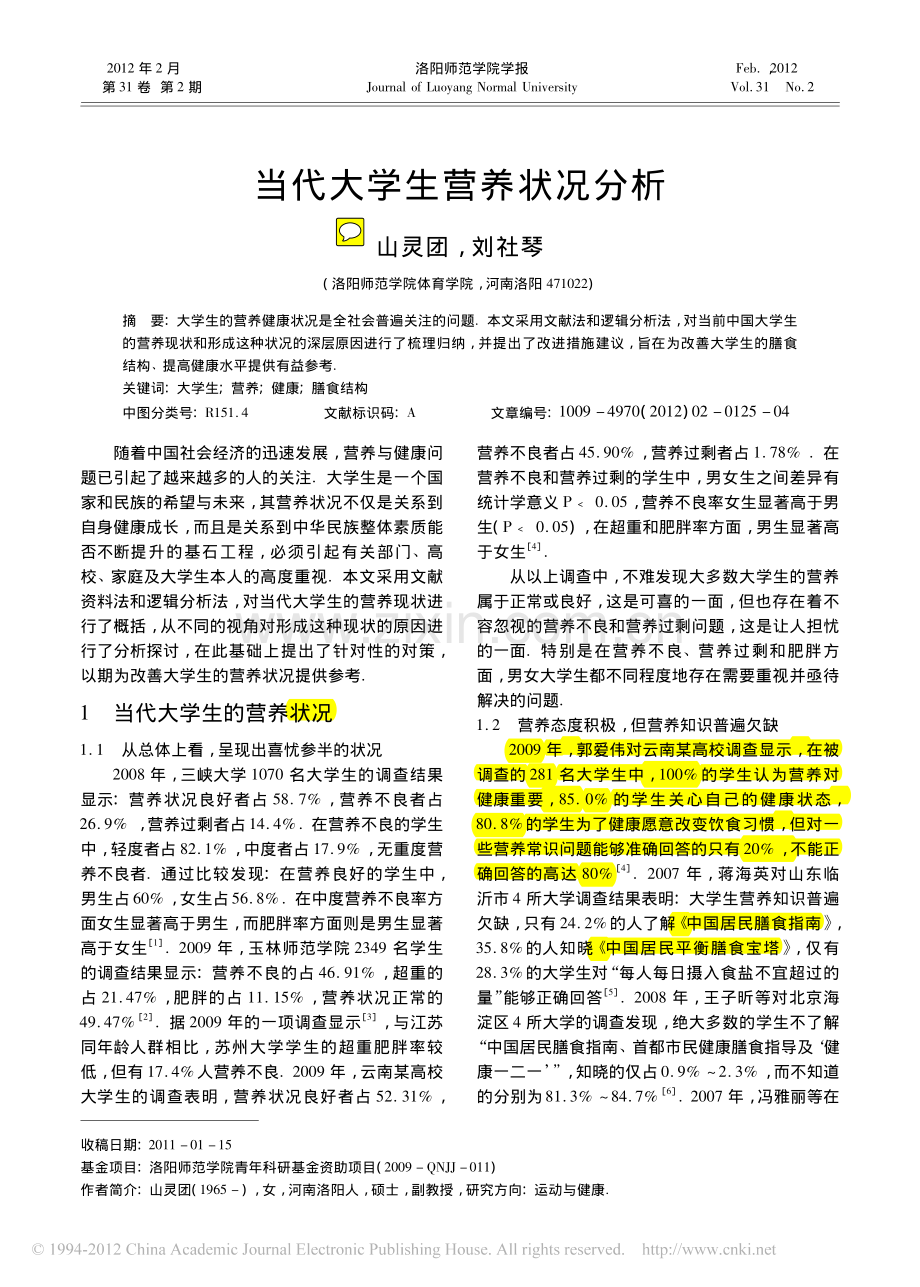 当代大学生营养状况分析.pdf_第1页