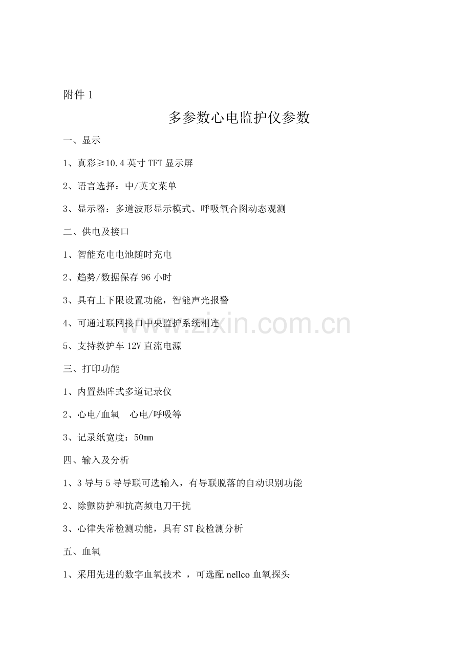 多参数心电监护仪参数.doc_第1页