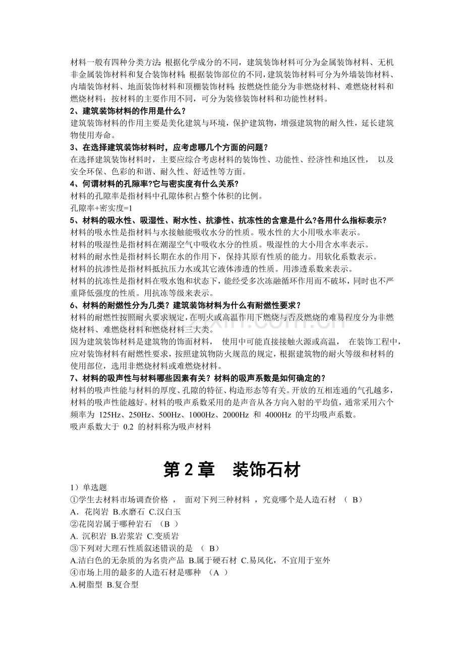装饰材料各章习题.doc_第2页