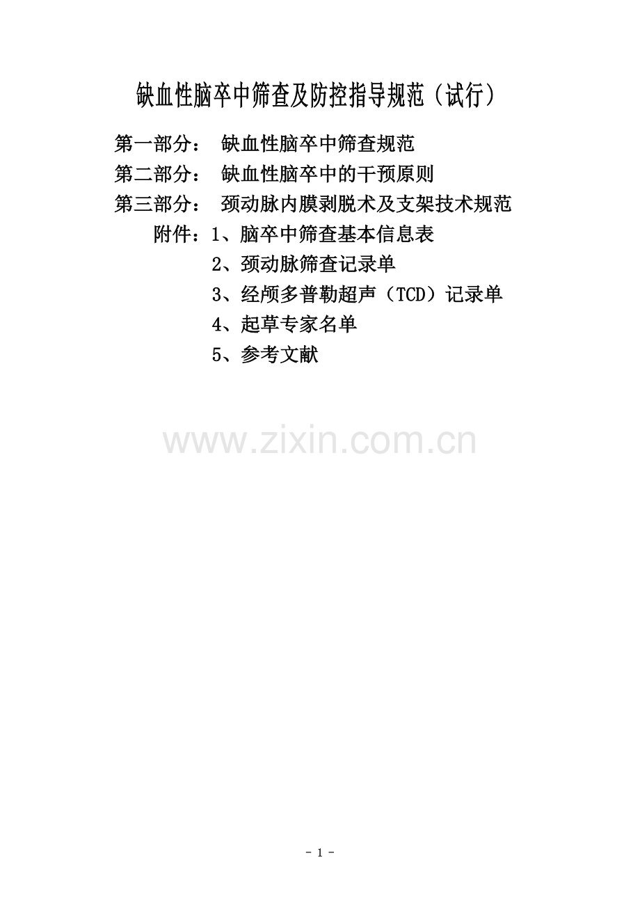 缺血性脑卒中筛查和防控指导规范(试行).doc_第1页