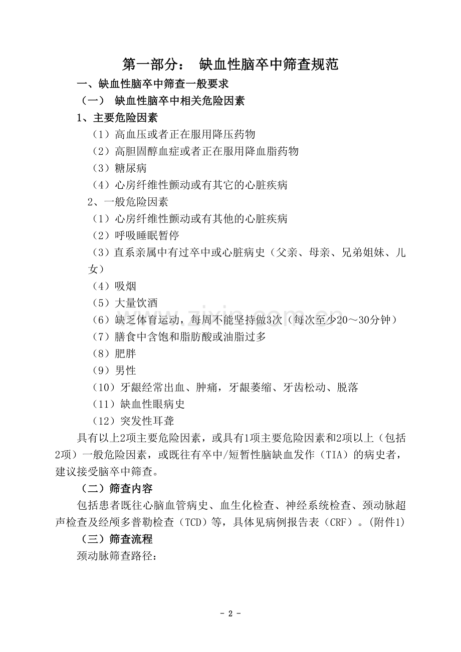 缺血性脑卒中筛查和防控指导规范(试行).doc_第2页