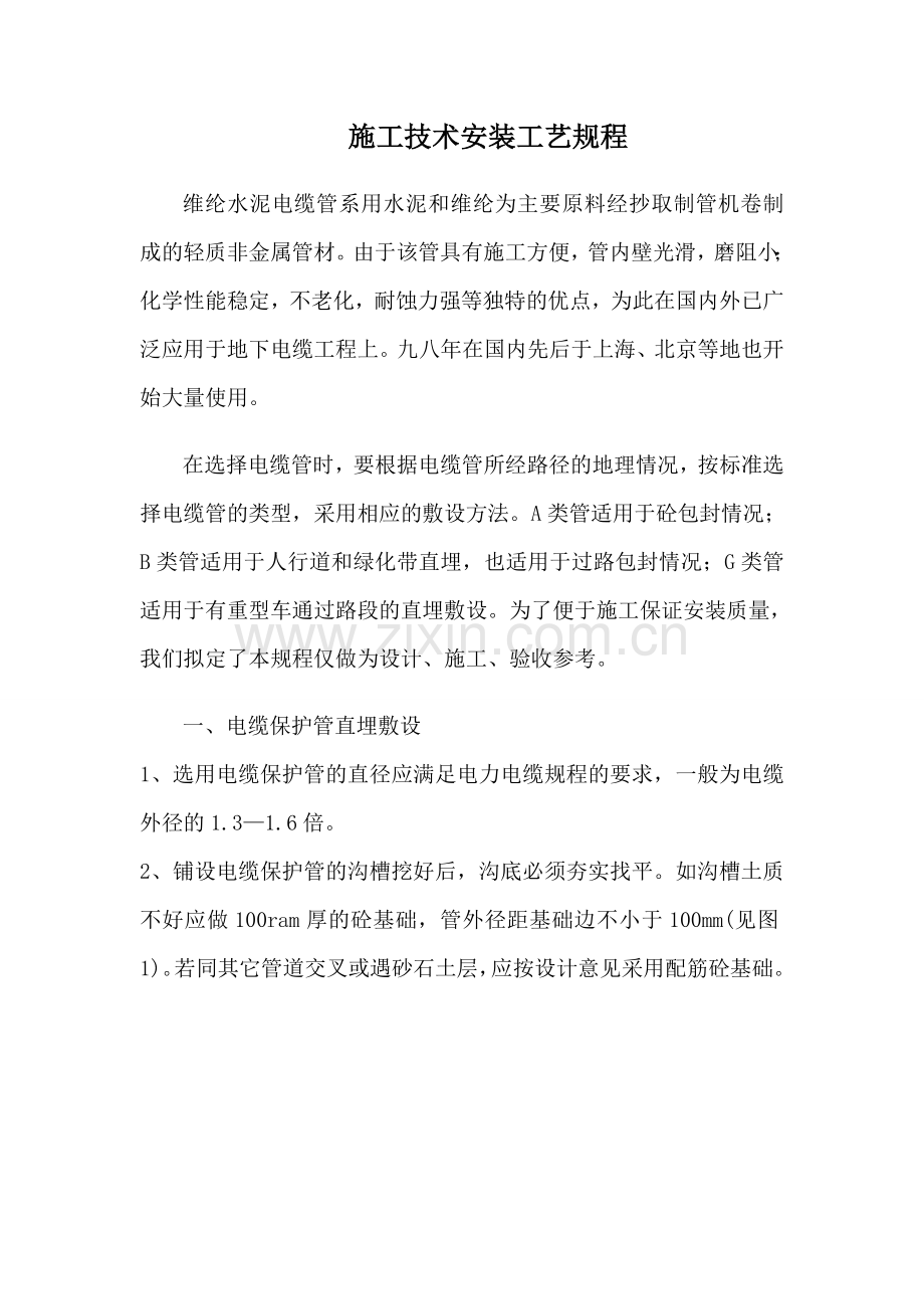 维纶水泥电缆管施工技术安装工艺规程.doc_第1页