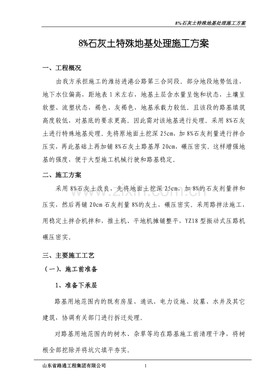 石灰土(6%)改良路基施工方案.doc_第1页