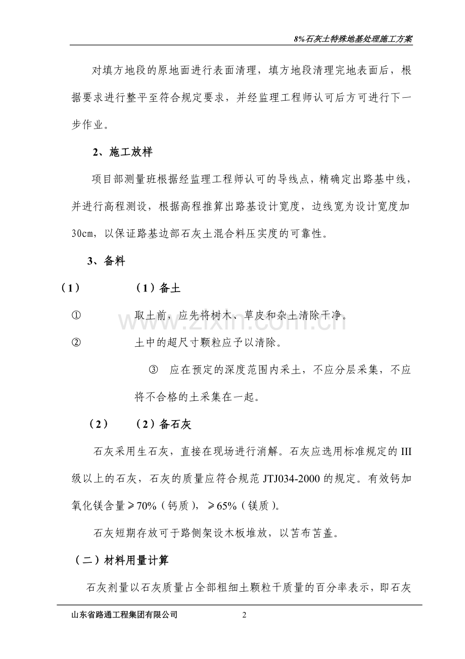 石灰土(6%)改良路基施工方案.doc_第2页