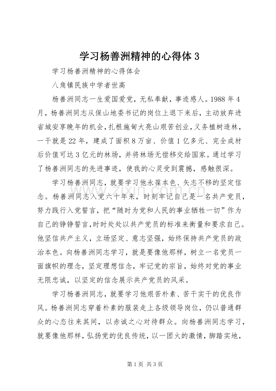 学习杨善洲精神的心得体3.docx_第1页
